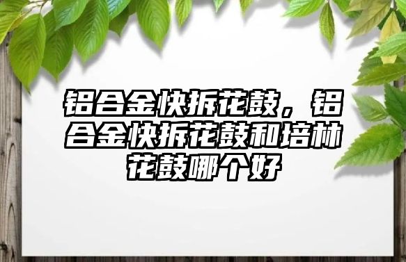 鋁合金快拆花鼓，鋁合金快拆花鼓和培林花鼓哪個好