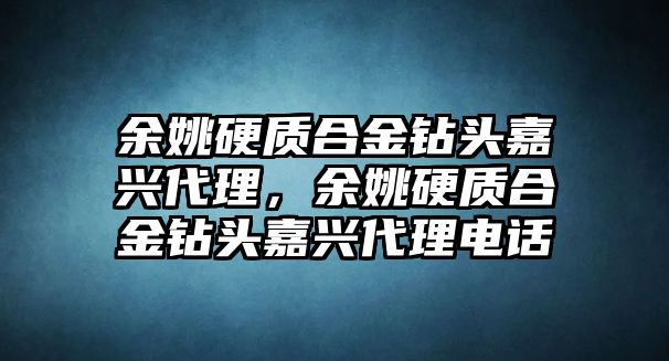 余姚硬質(zhì)合金鉆頭嘉興代理，余姚硬質(zhì)合金鉆頭嘉興代理電話