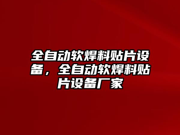 全自動軟焊料貼片設備，全自動軟焊料貼片設備廠家