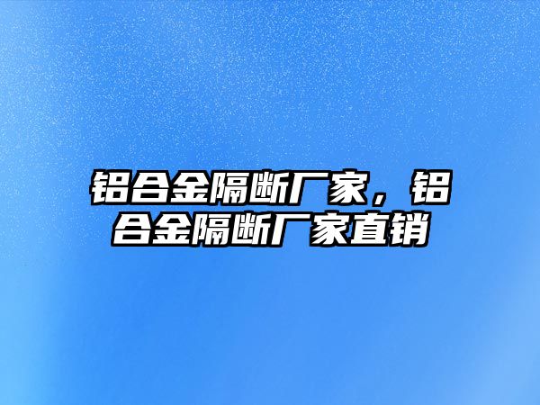 鋁合金隔斷廠家，鋁合金隔斷廠家直銷