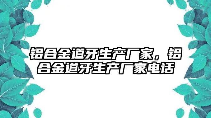 鋁合金道牙生產廠家，鋁合金道牙生產廠家電話