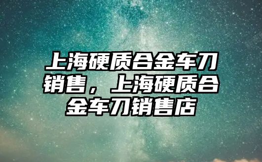 上海硬質(zhì)合金車刀銷售，上海硬質(zhì)合金車刀銷售店