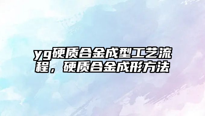 yg硬質(zhì)合金成型工藝流程，硬質(zhì)合金成形方法