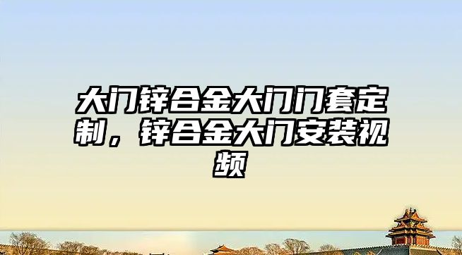 大門鋅合金大門門套定制，鋅合金大門安裝視頻