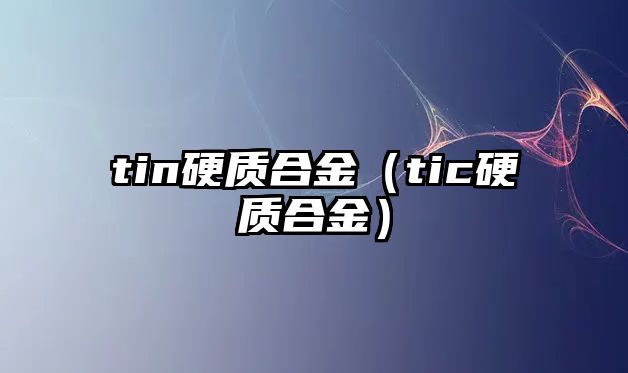 tin硬質(zhì)合金（tic硬質(zhì)合金）