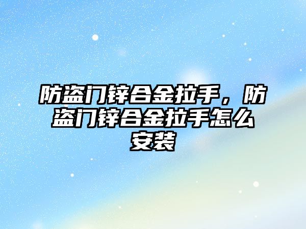 防盜門鋅合金拉手，防盜門鋅合金拉手怎么安裝