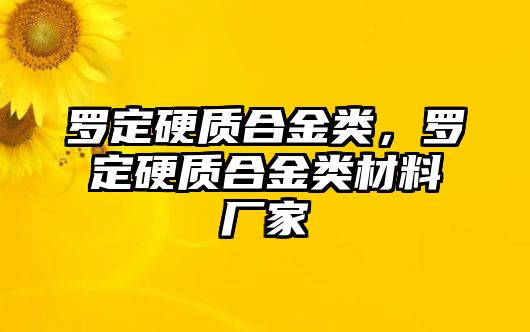 羅定硬質(zhì)合金類，羅定硬質(zhì)合金類材料廠家