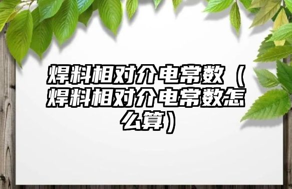 焊料相對介電常數(shù)（焊料相對介電常數(shù)怎么算）