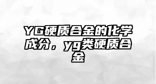 YG硬質(zhì)合金的化學(xué)成分，yg類硬質(zhì)合金