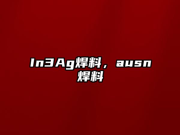 In3Ag焊料，ausn焊料