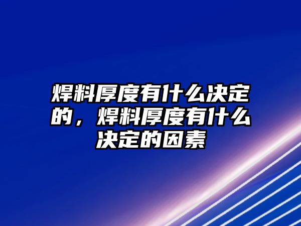 焊料厚度有什么決定的，焊料厚度有什么決定的因素