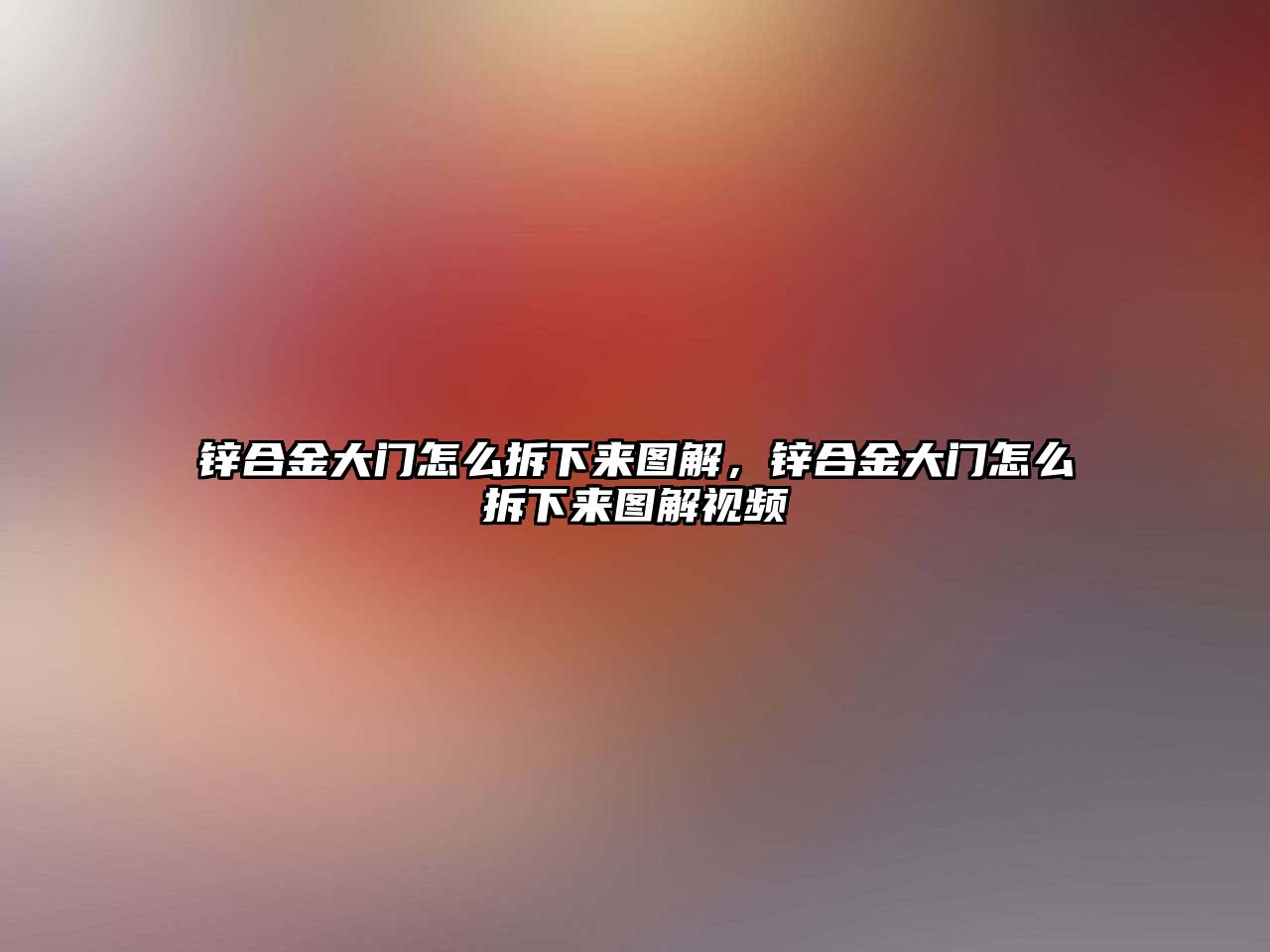 鋅合金大門怎么拆下來圖解，鋅合金大門怎么拆下來圖解視頻