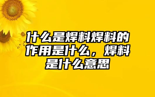 什么是焊料焊料的作用是什么，焊料是什么意思