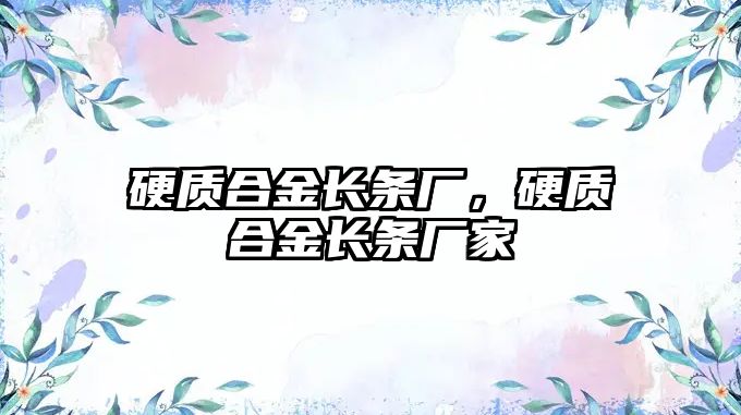 硬質(zhì)合金長條廠，硬質(zhì)合金長條廠家