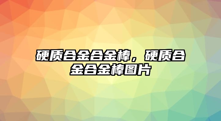 硬質(zhì)合金合金棒，硬質(zhì)合金合金棒圖片