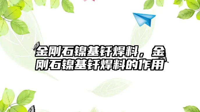 金剛石鎳基釬焊料，金剛石鎳基釬焊料的作用