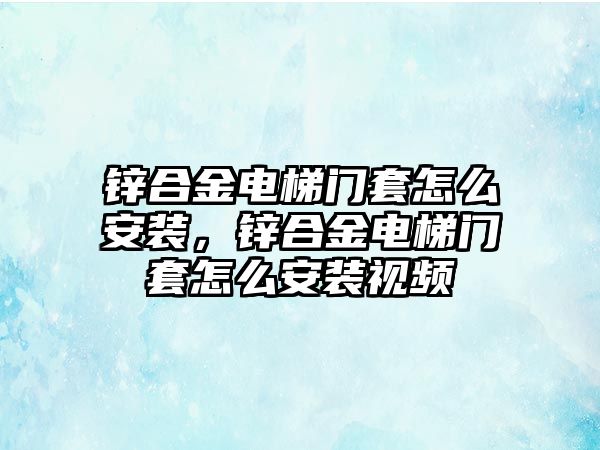 鋅合金電梯門套怎么安裝，鋅合金電梯門套怎么安裝視頻