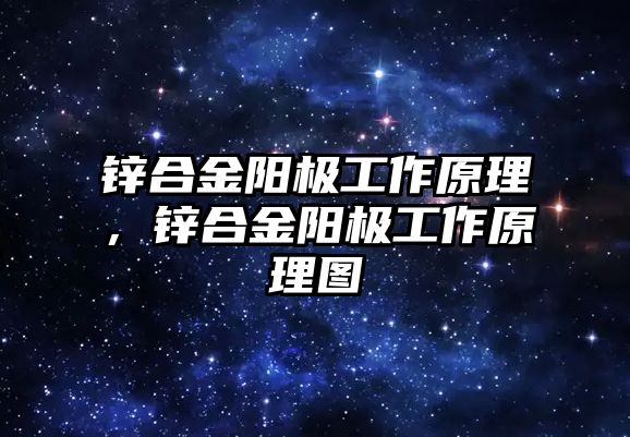 鋅合金陽極工作原理，鋅合金陽極工作原理圖