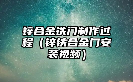 鋅合金鐵門制作過程（鋅鐵合金門安裝視頻）