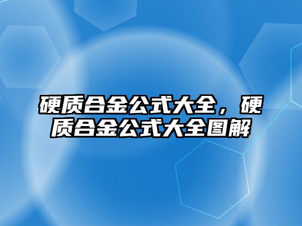 硬質(zhì)合金公式大全，硬質(zhì)合金公式大全圖解