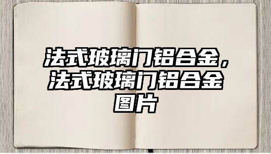 法式玻璃門鋁合金，法式玻璃門鋁合金圖片