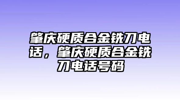 肇慶硬質(zhì)合金銑刀電話，肇慶硬質(zhì)合金銑刀電話號碼