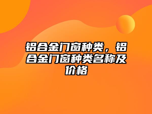 鋁合金門窗種類，鋁合金門窗種類名稱及價格