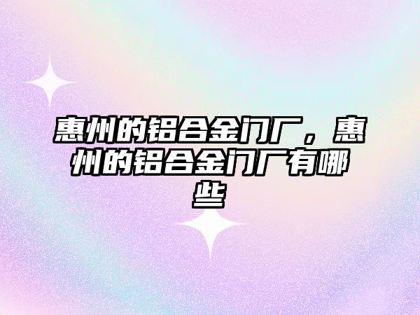 惠州的鋁合金門廠，惠州的鋁合金門廠有哪些