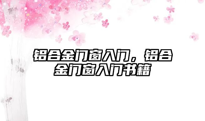 鋁合金門窗入門，鋁合金門窗入門書籍