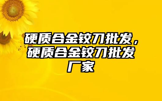 硬質(zhì)合金鉸刀批發(fā)，硬質(zhì)合金鉸刀批發(fā)廠家