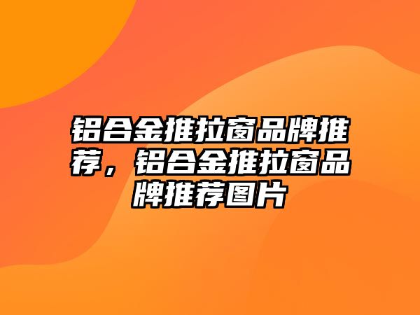 鋁合金推拉窗品牌推薦，鋁合金推拉窗品牌推薦圖片