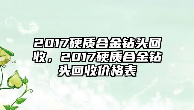 2017硬質(zhì)合金鉆頭回收，2017硬質(zhì)合金鉆頭回收價格表