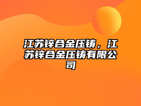 江蘇鋅合金壓鑄，江蘇鋅合金壓鑄有限公司