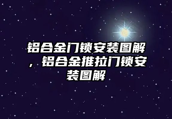 鋁合金門鎖安裝圖解，鋁合金推拉門鎖安裝圖解