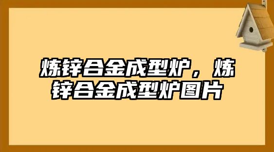 煉鋅合金成型爐，煉鋅合金成型爐圖片