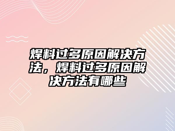 焊料過多原因解決方法，焊料過多原因解決方法有哪些