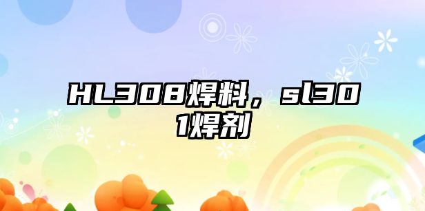 HL308焊料，sl301焊劑