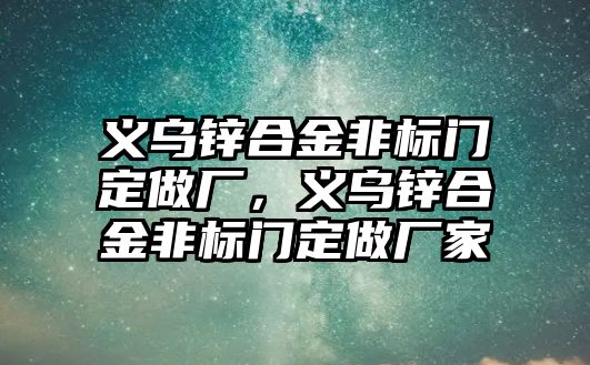 義烏鋅合金非標(biāo)門定做廠，義烏鋅合金非標(biāo)門定做廠家