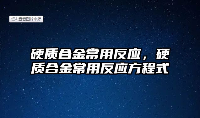 硬質(zhì)合金常用反應(yīng)，硬質(zhì)合金常用反應(yīng)方程式