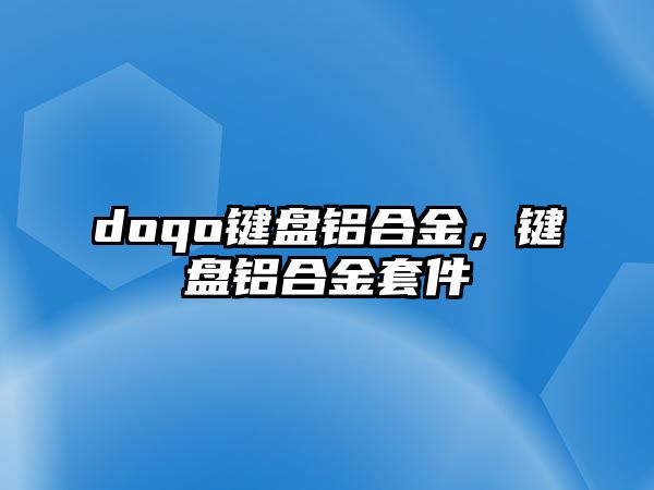 doqo鍵盤鋁合金，鍵盤鋁合金套件