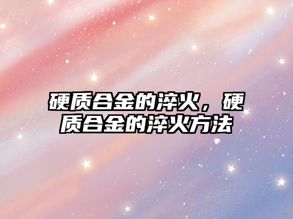 硬質(zhì)合金的淬火，硬質(zhì)合金的淬火方法