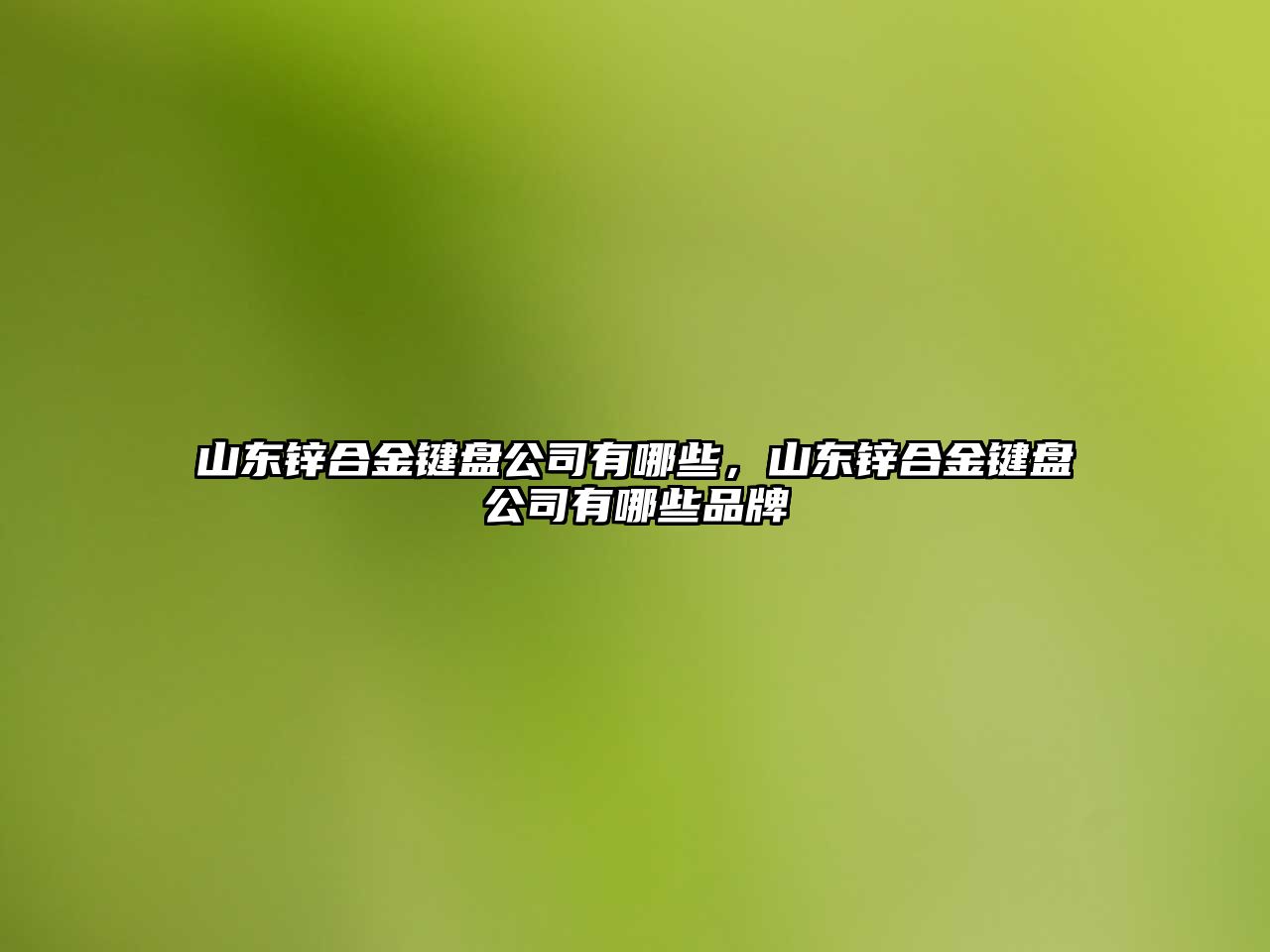 山東鋅合金鍵盤公司有哪些，山東鋅合金鍵盤公司有哪些品牌