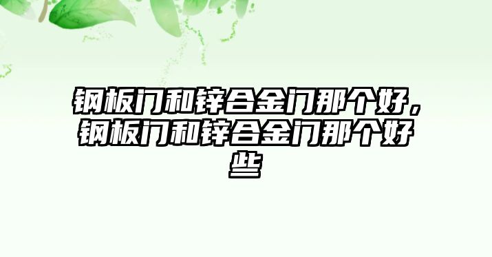 鋼板門和鋅合金門那個好，鋼板門和鋅合金門那個好些