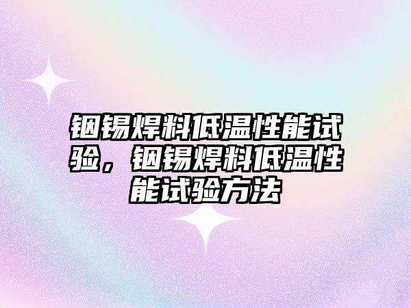 銦錫焊料低溫性能試驗，銦錫焊料低溫性能試驗方法