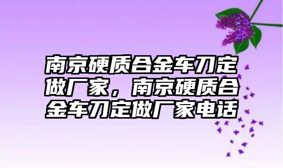 南京硬質(zhì)合金車刀定做廠家，南京硬質(zhì)合金車刀定做廠家電話