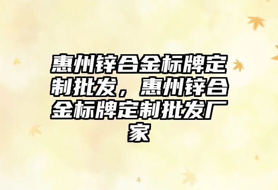 惠州鋅合金標(biāo)牌定制批發(fā)，惠州鋅合金標(biāo)牌定制批發(fā)廠家