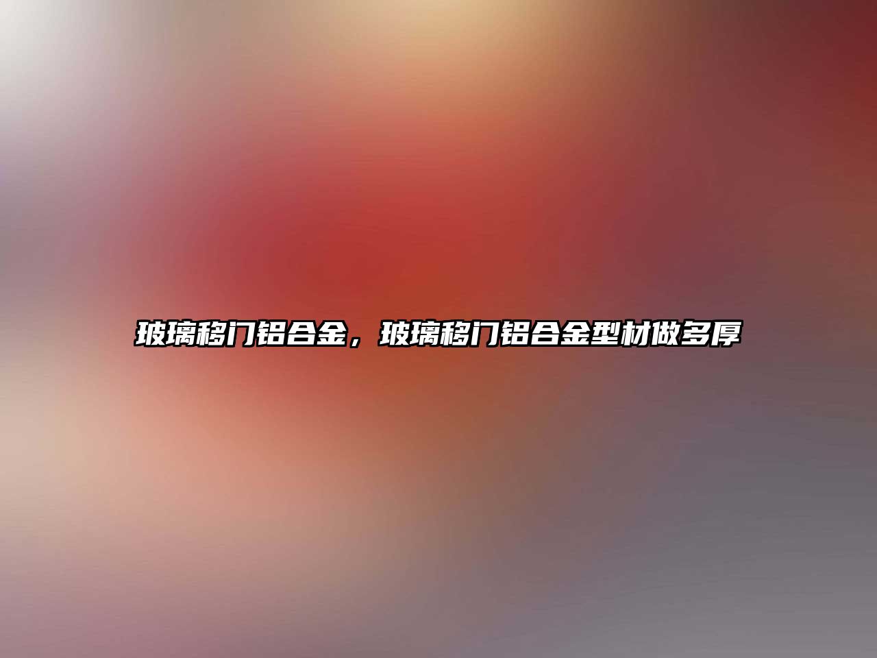 玻璃移門鋁合金，玻璃移門鋁合金型材做多厚