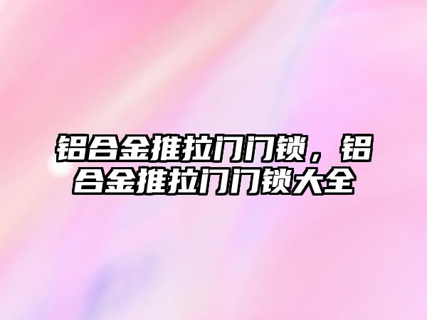 鋁合金推拉門門鎖，鋁合金推拉門門鎖大全