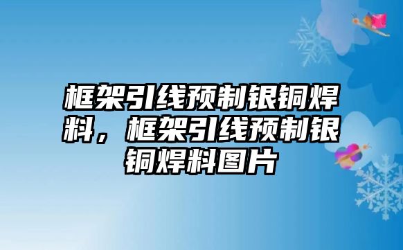 框架引線預制銀銅焊料，框架引線預制銀銅焊料圖片