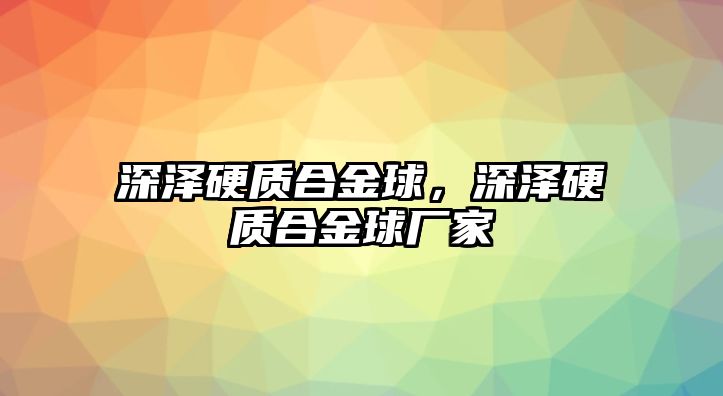 深澤硬質合金球，深澤硬質合金球廠家